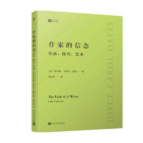 作家的信念 生活 技巧 艺术 经典写作课 乔伊斯 卡罗尔 欧茨 著 散杂文