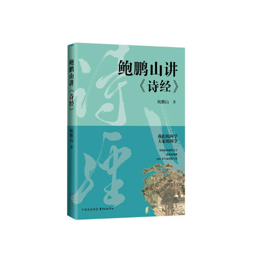 鲍鹏山讲诗经 鲍鹏山 著 中国文学评论赏析 从价值观、心理真实层面解读诗经 商品图1