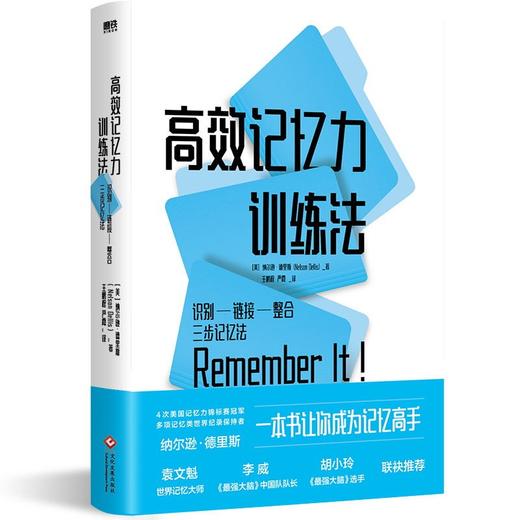 高效记忆力训练法 识别-链接-整合三步记忆法 商品图0