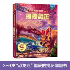 乐乐趣揭秘翻翻书系列第二辑—揭秘恐龙