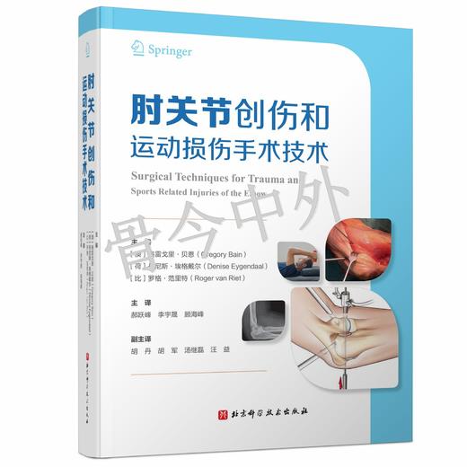 肘关节创伤和运动损伤手术技术    主译：郝跃峰  李宇晟  顾海峰    辽科出版 商品图0