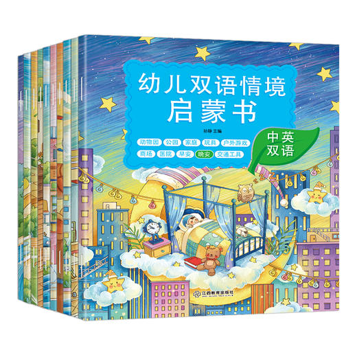 《幼儿双语情景启蒙书》10册 商品图5