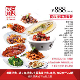 南京家宴外卖888元9-10人套餐