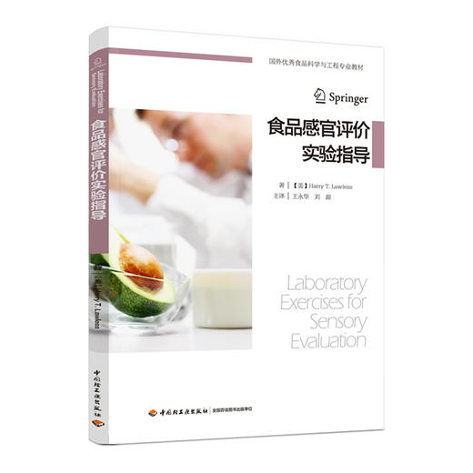 食品感官评价实验指导（国外食品科学与工程专业教材） 商品图0