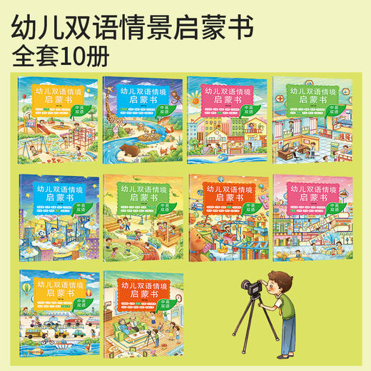 《幼儿双语情景启蒙书》10册 商品图4