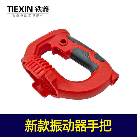 【货号04411】新款振动器手把振动器手柄手提振动器开关把手 商品图0