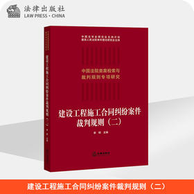 建设工程施工合同纠纷案件裁判规则（二） 李明主编