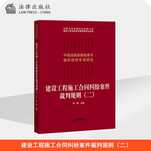 建设工程施工合同纠纷案件裁判规则（二） 李明主编 商品图0