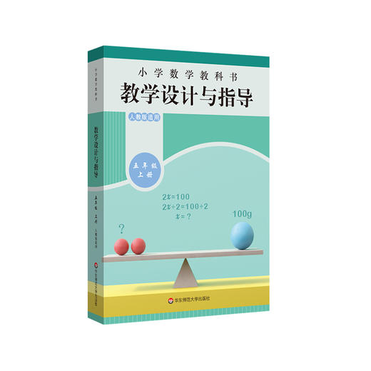 小学数学教科书教学设计与指导五年级上册 人教版适用 教材同步小学数学教师教学教参 正版 华东师范大学出版社 商品图0