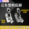 坎车塑料压脚坎车 绷缝车三针五线压脚 W500 冚车压脚 5.6塑料压脚坎车 商品缩略图1