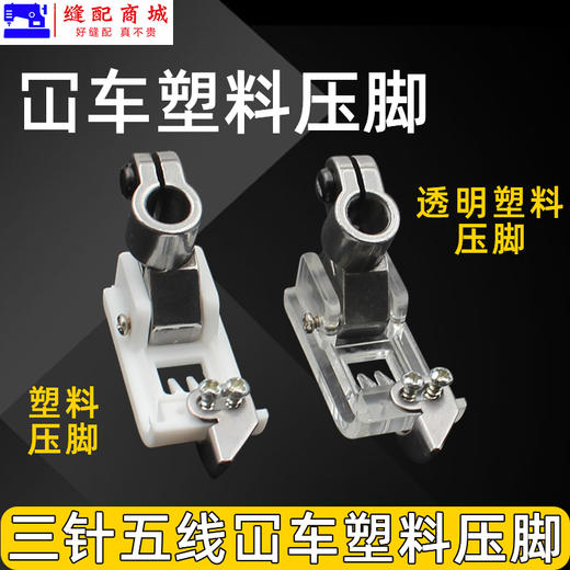 坎车塑料压脚坎车 绷缝车三针五线压脚 W500 冚车压脚 5.6塑料压脚坎车 商品图1