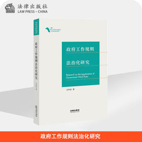 政府工作规则法治化研究 王叶臣著