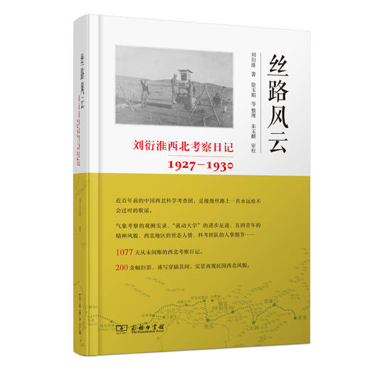 丝路风云：刘衍淮西北考察日记（1927—1930） 商品图0