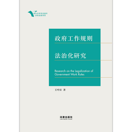 政府工作规则法治化研究 王叶臣著 商品图2