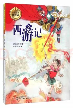 经典故事轻松读——西游记