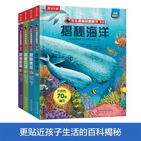 乐乐趣揭秘翻翻书系列第一辑（共4册）单本+套装 链接二