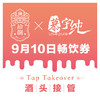 拾捌精酿×慕宇纯酒头接管9月10日畅饮票（单人） 商品缩略图0