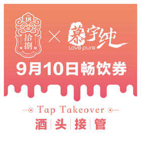 拾捌精酿×慕宇纯酒头接管9月10日畅饮票（单人）