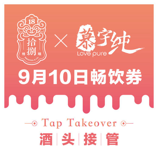 拾捌精酿×慕宇纯酒头接管9月10日畅饮票（单人） 商品图0