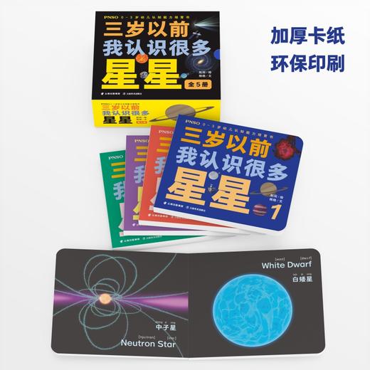 PNSO早教启蒙书认知能力培育书《三岁以前我认识很多星星》 商品图1