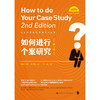 如何进行个案研究（第二版）（社会科学研究方法系列丛书） 商品缩略图1