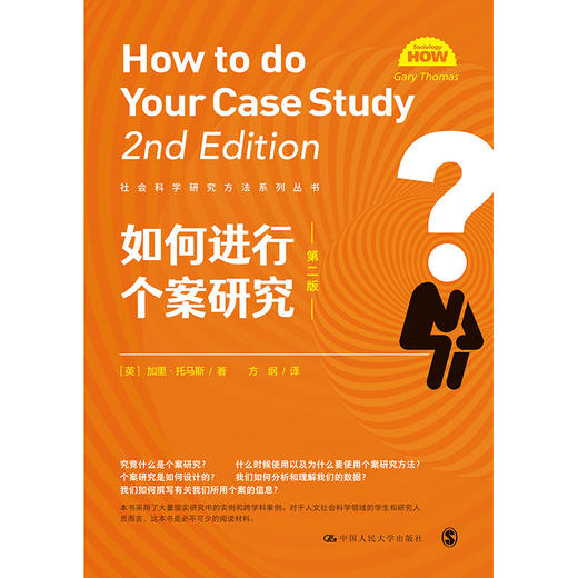 如何进行个案研究（第二版）（社会科学研究方法系列丛书） 商品图1