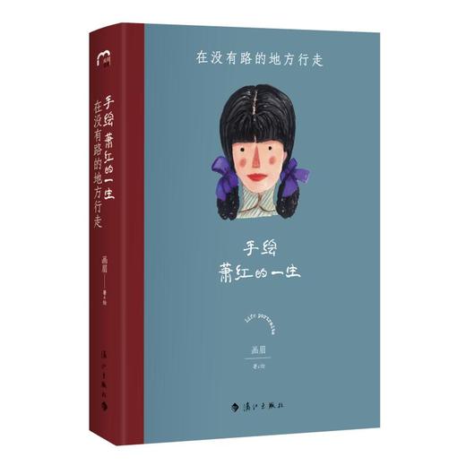 手绘萧红的一生 在没有路的地方行走 商品图0