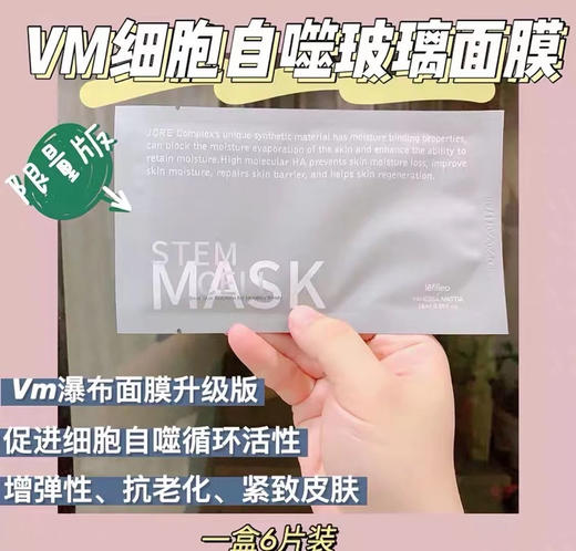 VM玻璃细胞自噬面膜 抗糖修复保湿补水提亮肤色 商品图2