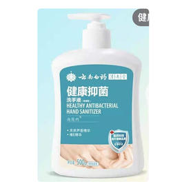 【9.9元/瓶】云南白药抑菌洗手液葡柚香500g（1010351）