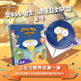 奥利小勇士健康卫士联盟  第一季