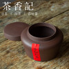 茶香记  紫砂 紫泥茶叶罐 闲玖 醒茶 存茶 茶道工具 简约 实用 商品缩略图1