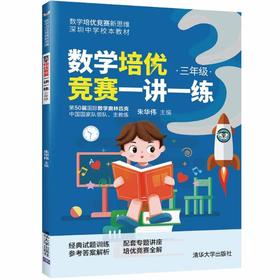 数学培优竞赛一讲一练 3年级