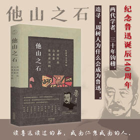 《他山之石：鲁迅读过的百来篇外国作品》
