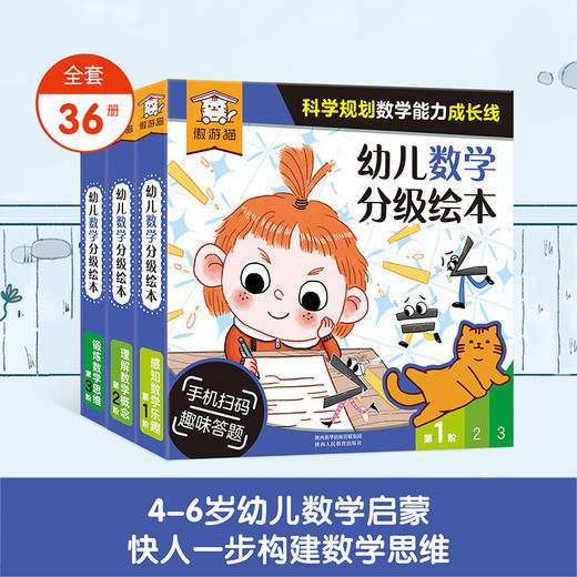 绘本馆：傲游猫-幼儿数学分级绘本 （共36册） 商品图0