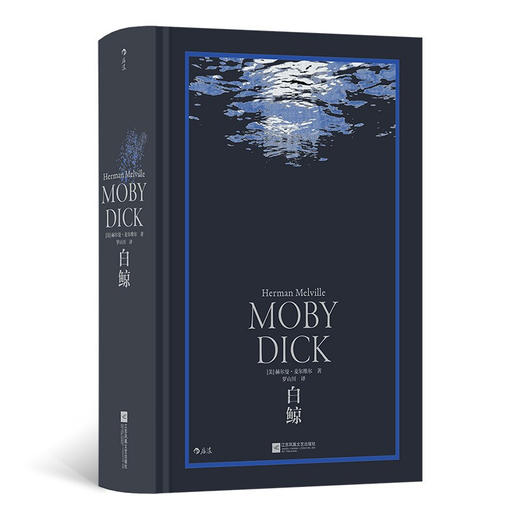白  鲸 赫尔曼 麦尔维尔 著 外国文学小说 商品图1