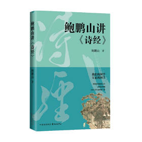 鲍鹏山讲诗经 鲍鹏山 著 中国文学评论赏析 从价值观、心理真实层面解读诗经