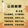 唐诗三百首｜第002篇【山居秋暝】 商品缩略图0