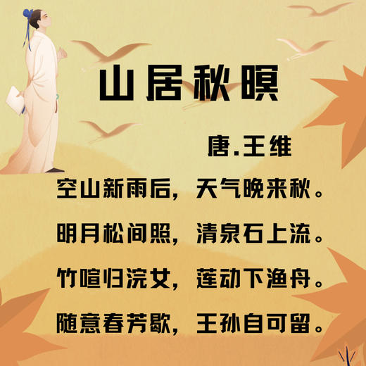 唐诗三百首｜第002篇【山居秋暝】 商品图0
