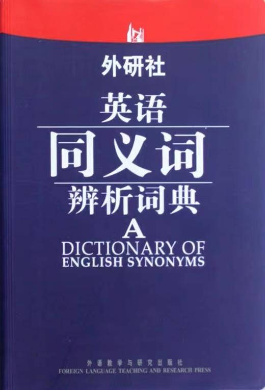 外研社.英语同义词辨析词典 商品图1