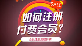 如何注册付费会员？以及进行积分抽奖