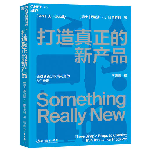 湛庐┃打造真正的新产品 企业管理品牌建设 商品图0