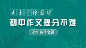 初中作文提分不难 七年级作文视频资源  走出写作困境