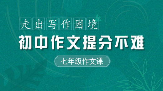 初中作文提分不难 七年级作文视频资源  走出写作困境 商品图0