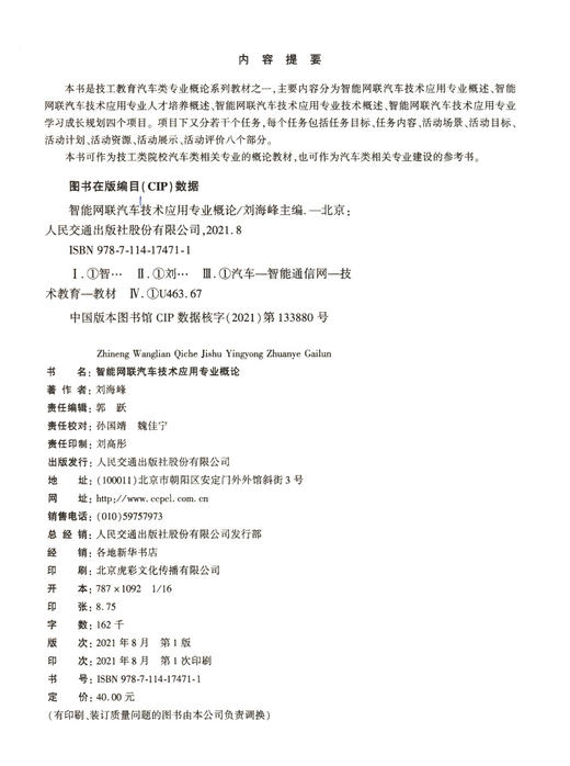 智能网联汽车技术应用专业概论 商品图3