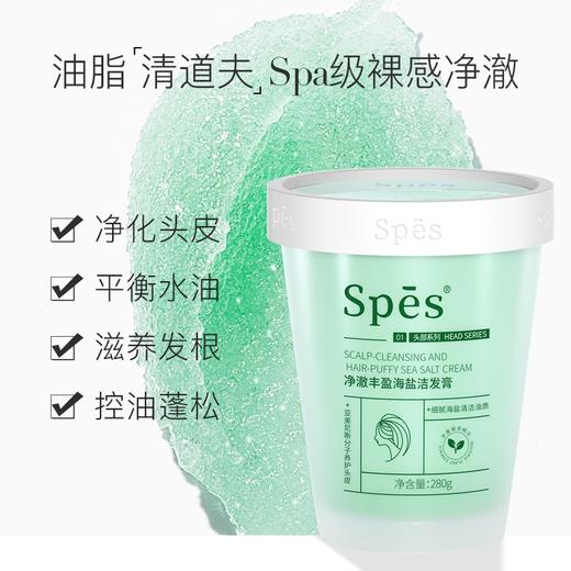 Spes海盐洁发膏（净澈丰盈款/净爽去屑款） 商品图2