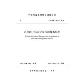 1511237448 道路地下病害定量探测技术标准T/CMEA 17—2021 中国建筑工业出版社