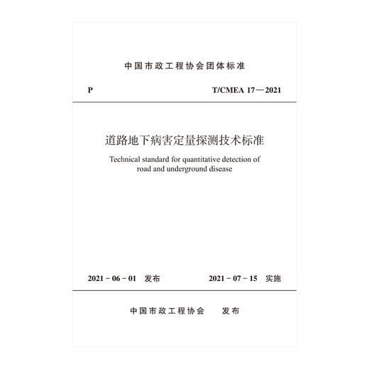 1511237448 道路地下病害定量探测技术标准T/CMEA 17—2021 中国建筑工业出版社 商品图0