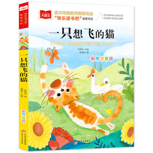 一只想飞的猫 彩图注音版 商品图0