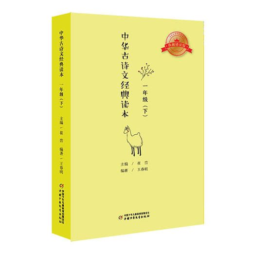 中华古诗文经典读本一年级(上)(下)2册 注释版 小学生课外阅读书籍 6-7-8-9-10-12岁中国儿童文学读物 商品图2