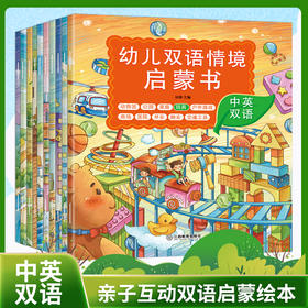 《幼儿双语情景启蒙书》10册